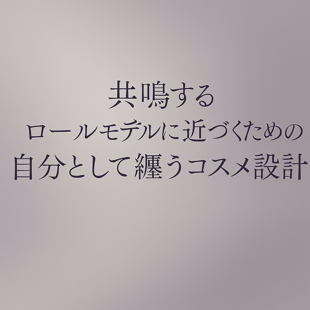 ロールモデルを、自分として纏うメイク設計します ／あなたの憧れを纏うメイクを設計します イメージ1
