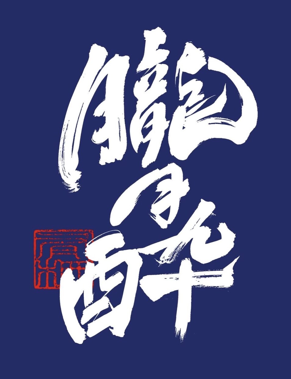 商用利用可・力強く、重厚感のある筆文字を書きます 書家が心を込めて手書きデータ(PNG)に致します。 イメージ6