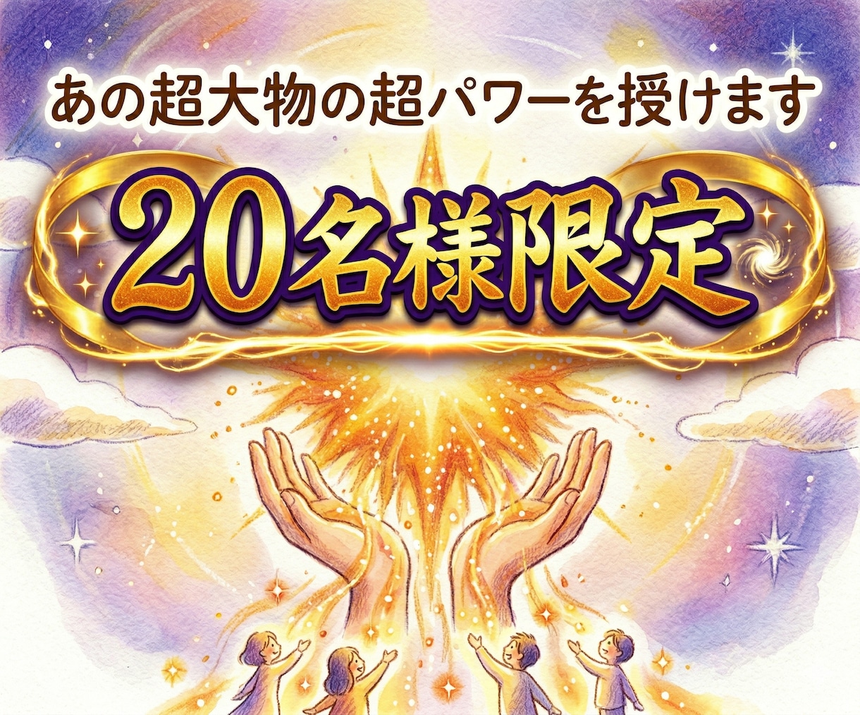 あの超大物からの超パワーを授けます 【20名様限定（残り後わずか】あの超大物から頂いた超パワーを イメージ1