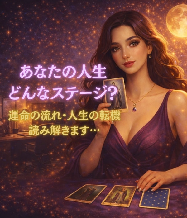 あなたの人生、今どんなステージか読み解きます カードに宿るメッセージであなたのステージを優しく紐解きます イメージ1