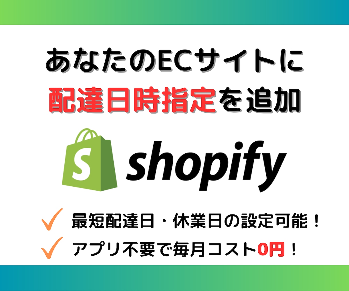Shopifyに配送日時指定機能を追加します アプリを使わないので、毎月のコストは0円！ イメージ1