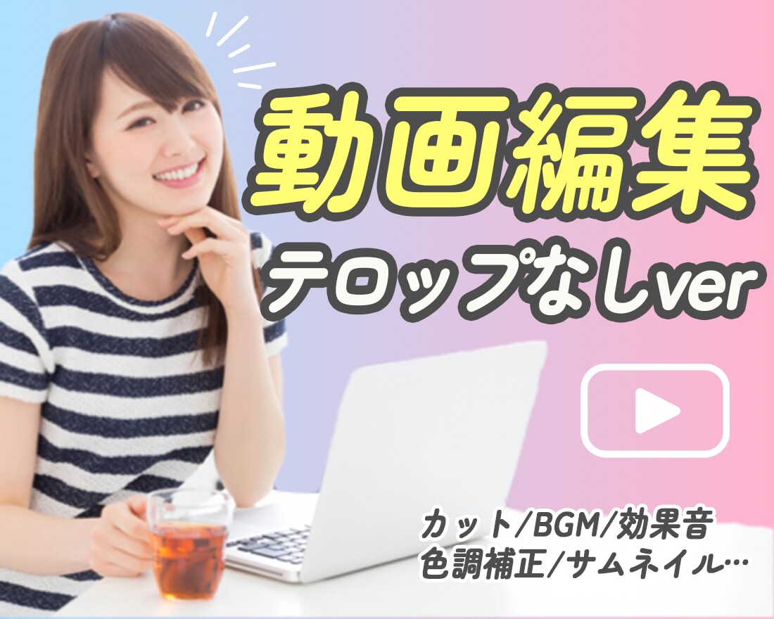 テロップ無しのYouTube動画など編集いたします テロップ（文字起こし）無しで動画を編集してほしいという方に♪ イメージ1