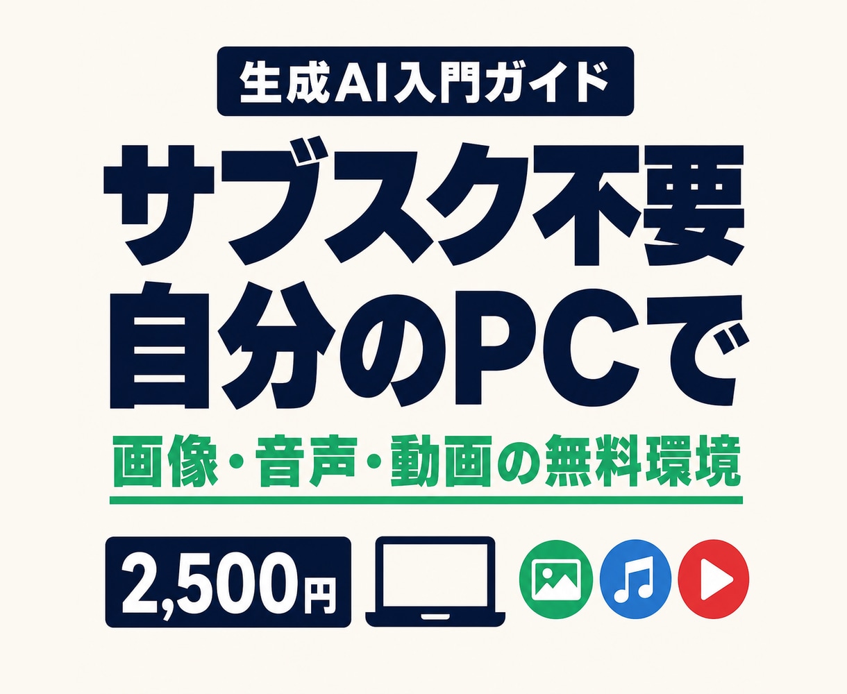 AI副業向けに無料の生成AI環境構築を教えます サブスク不要｜画像・音声・動画の生成を自分のPCで始める イメージ1