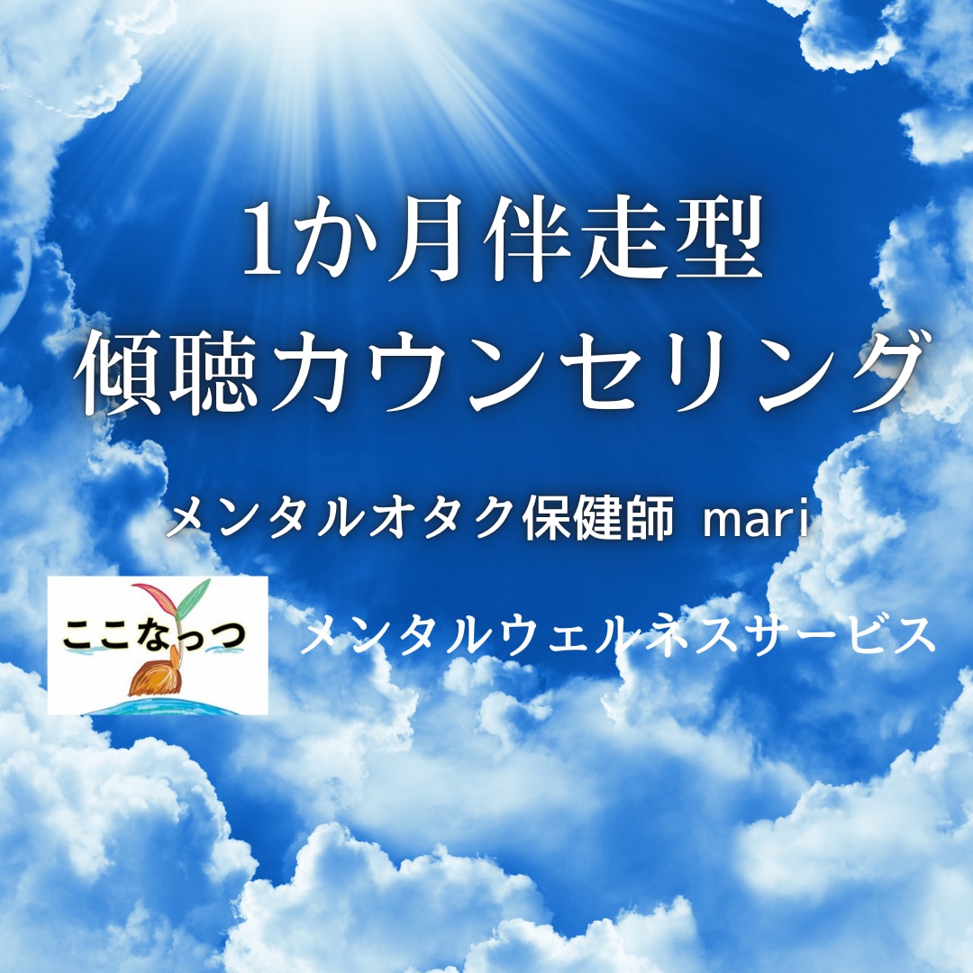 1か月の長期伴走型傾聴カウンセリングやります メンタルオタク保健師が寄り添い、より良い精神状態を目指します イメージ1