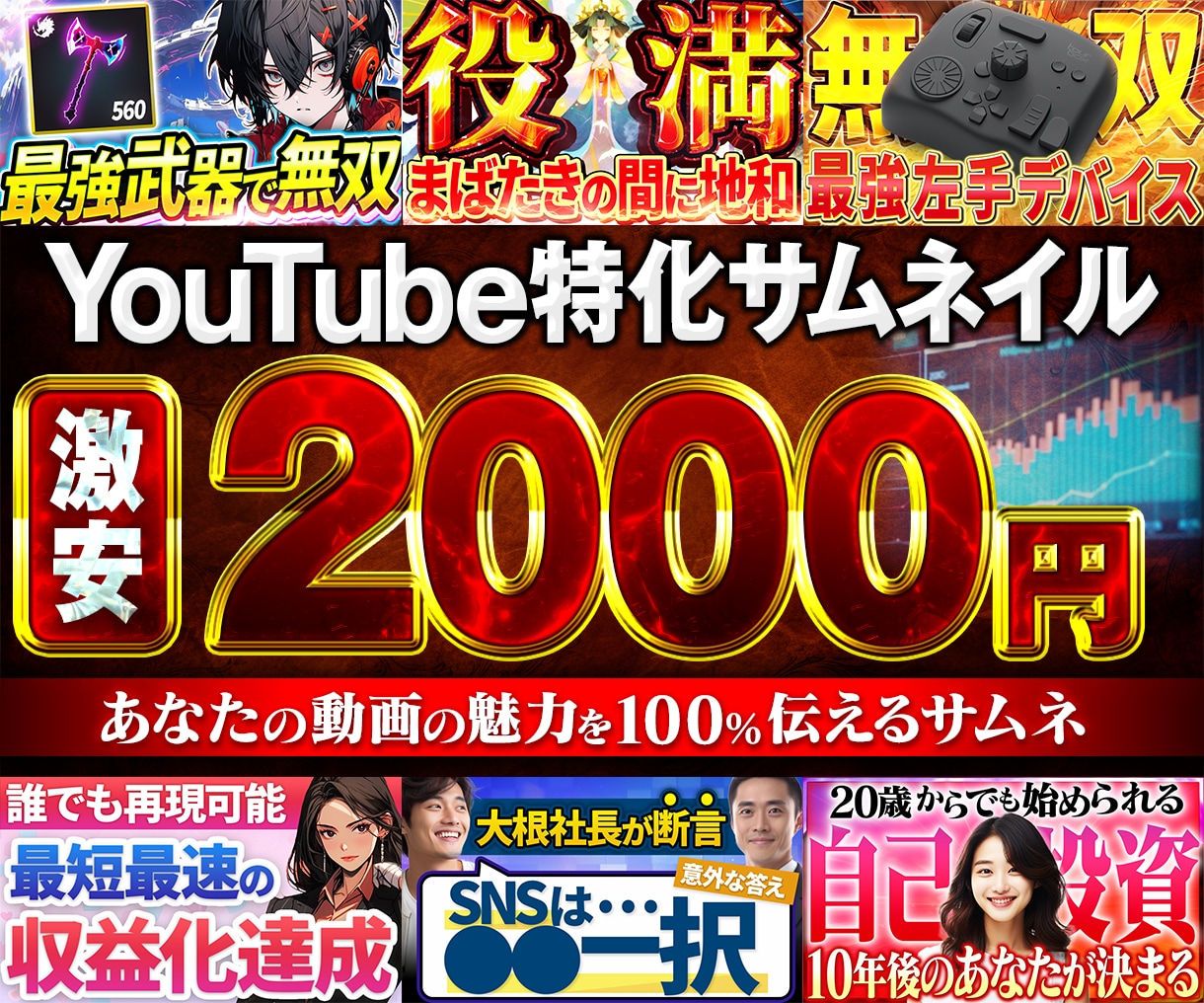 激安なのに高品質なYouTubeサムネを制作します お客様が満足いただけるまで修正無制限！ イメージ1