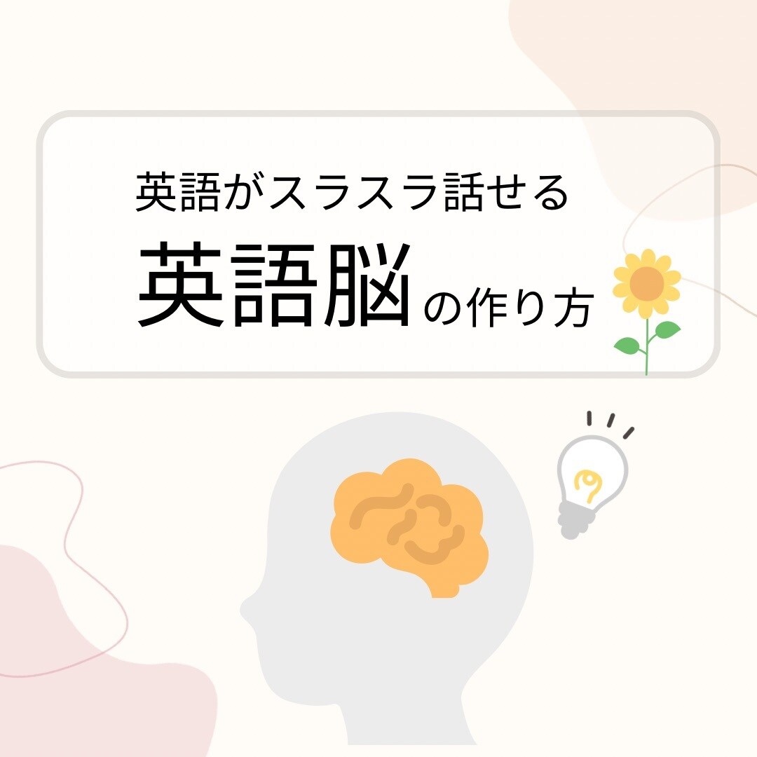 初心者歓迎!スラスラ話せる「英語脳」を作ります 英会話が苦手なあなたも大丈夫!自然に話せる「英語脳」育てます イメージ1