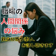 会社つらい❗️辞めたい❗️しんどい❗️全部聴きます パワハラ❗️セクハラ❗️人間関係の問題❗️すべて受けとめます イメージ1