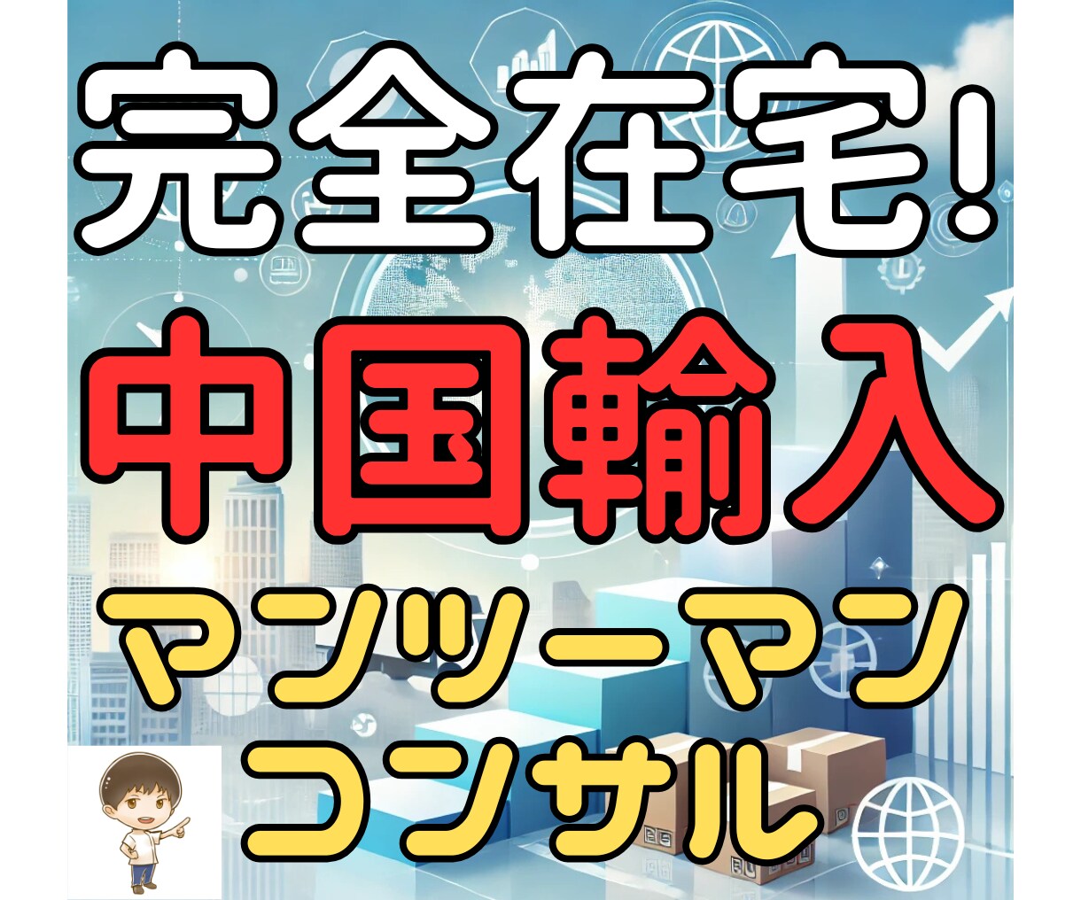 副業初心者でも安心！中国輸入を完全サポートします 丁寧に疑問を解決！輸入で自分稼ぐスキル獲得をサポート イメージ1