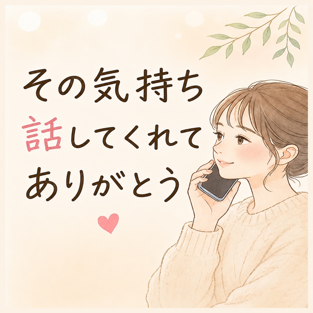 5分でもOK☘️看護師ママが優しく愚痴を聴きます とにかく聴きます。泣いてもOK。まとまっていなくてOK。 イメージ1