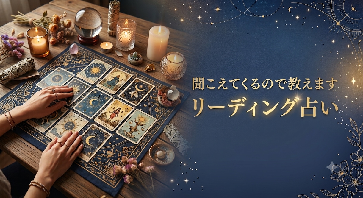 聞こえてくるので教えます 辛口スピリチュアル占い、知りたい人だけおいでませ イメージ1
