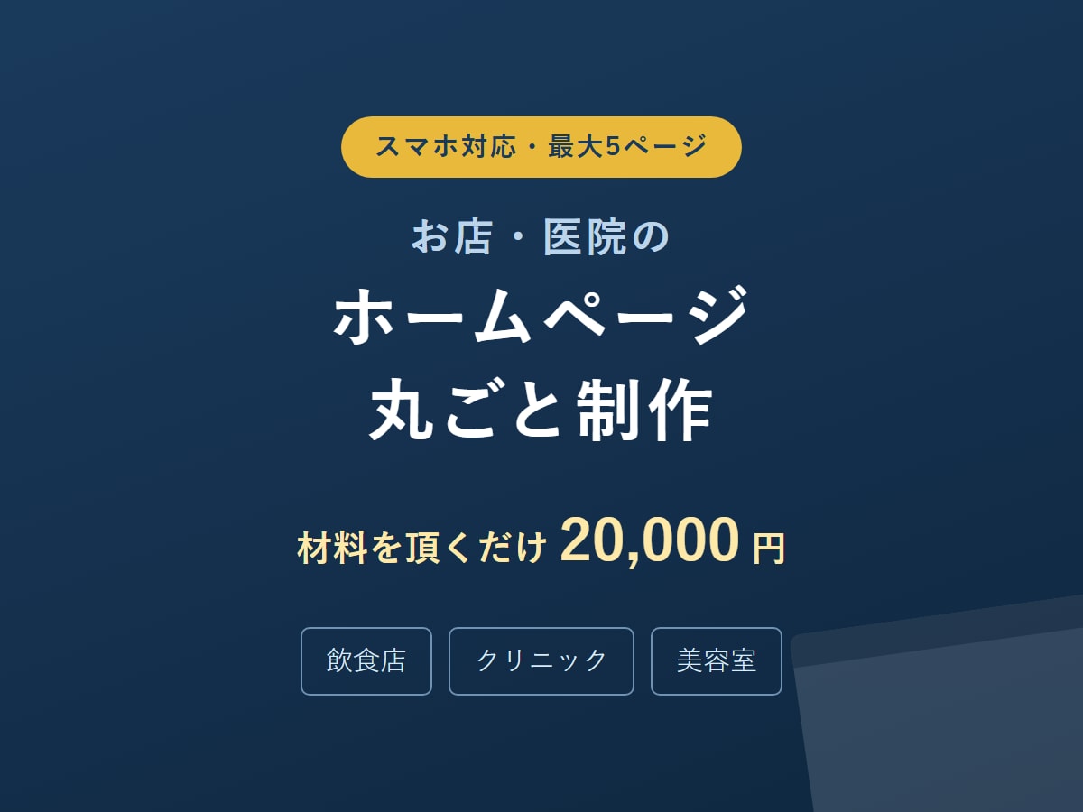 小さなお店のホームページを丸ごと制作します スマホ対応の5ページ構成。材料を頂ければ全て形にします イメージ1