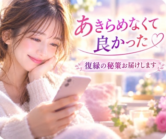 片思い・失恋・復縁のお悩みをチャットで相談できます 電話が苦手な方も、LINE感覚で気軽に恋愛相談できます イメージ2