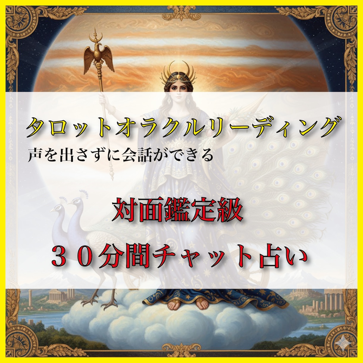 チャット占い★３０分間占います 30分間占いし放題！的確なアドバイスをお伝えします。 イメージ1