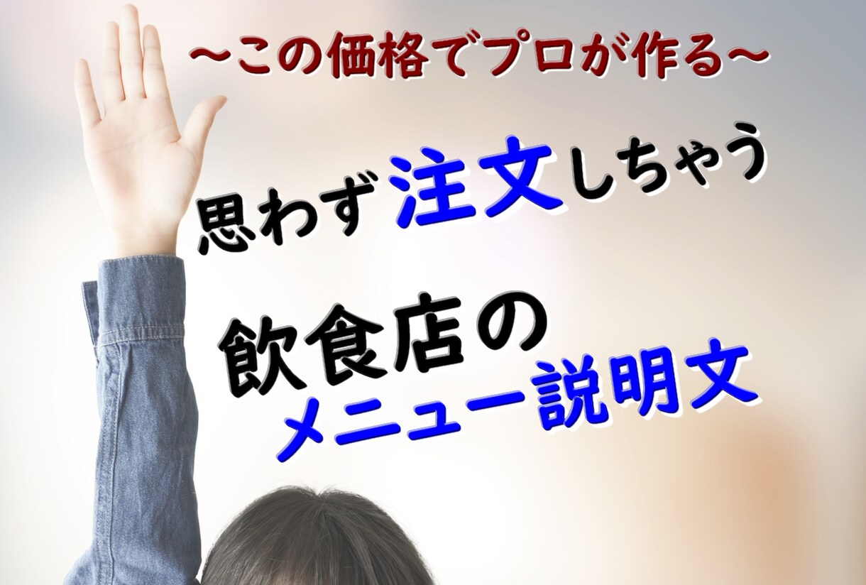 注文が増える飲食店メニューの説明文をプロが作ります 文字単価の設定無し！うまい説明文で売り上げアップ！ イメージ1