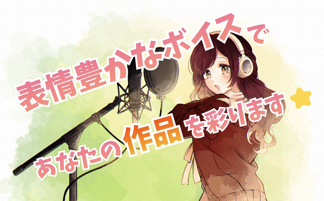 表情豊かなボイスであなたの作品を彩ります あなたの『欲しいイメージ』を提供します！即日対応可 イメージ1