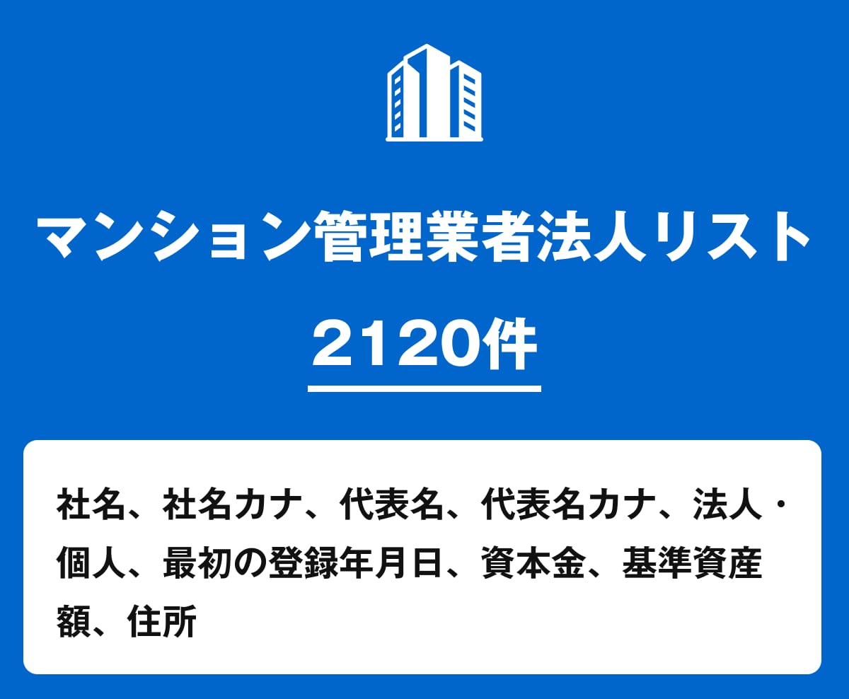 営業リスト マンション管理業者リストを即納します 2,120件｜不動産・管理業界向け営業データ イメージ1