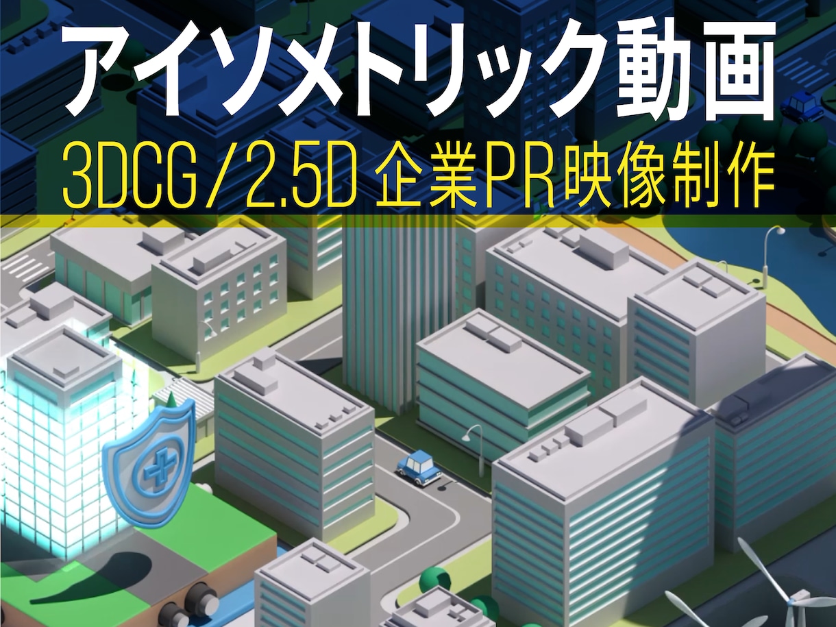 BtoB向け / アイソメトリック動画を制作します 複雑なサービスも、2D / 3DCGで分かりやすく映像化。 イメージ1