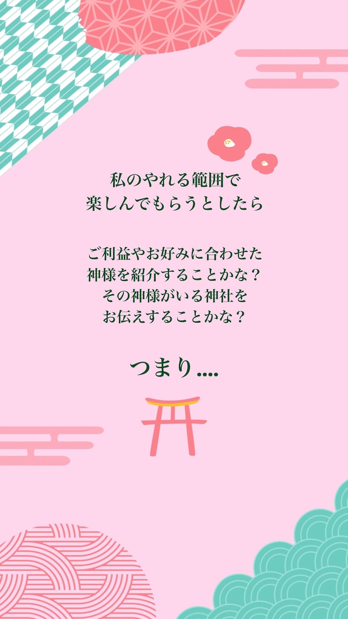 神様マッチングあなたに会いたい神様をお伝えします 女性限定：日本神話オタクが今のあなたに会いたい神様をご紹介 イメージ2