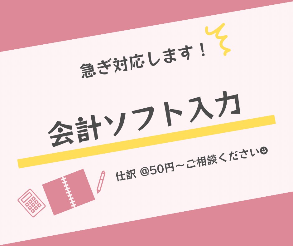 会計ソフト入力します 中小企業の現役経理担当者が記帳代行します！ イメージ1