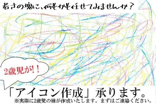 アイコン作成、承ります 2歳児の作る、何もかも新しいアイコン イメージ1