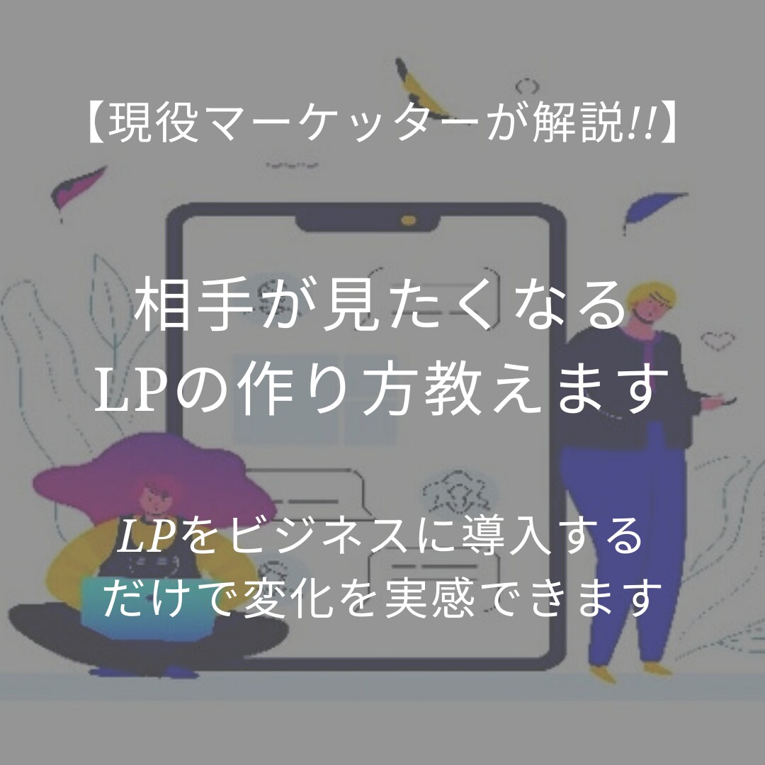 集客用のLPの作り方教えます LPで注目を集めて集客力をUPさせませんか？ イメージ1