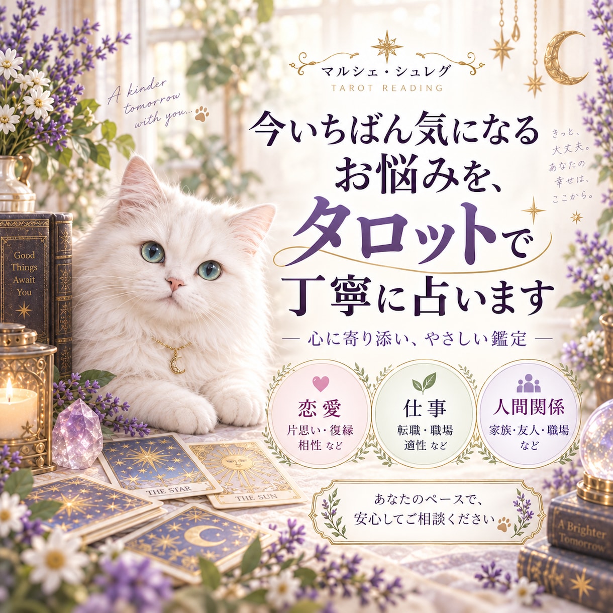 タロットで今のお悩みを丁寧にうらないます 気持ち、未来、人間関係を丁寧に読み解きます イメージ1