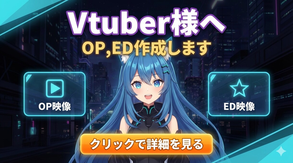 Vtuber様向け★高品質OP・ED制作します 配信の顔をプロの仕上がりに。Vtuber専用映像を形にします イメージ1