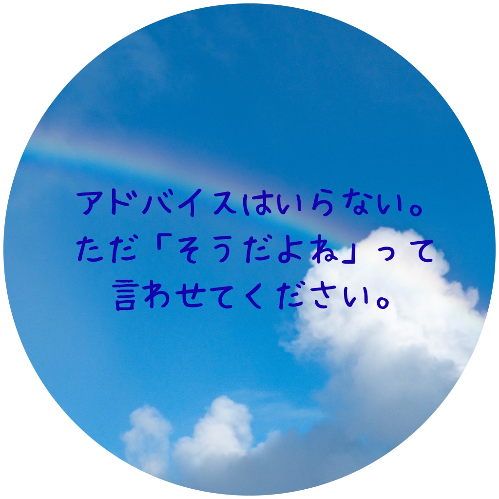 否定ゼロでどんな愚痴も優しく受容します 家庭や職場に疲れた方へ。気持ちがスッキリ軽くなる電話相談 イメージ2