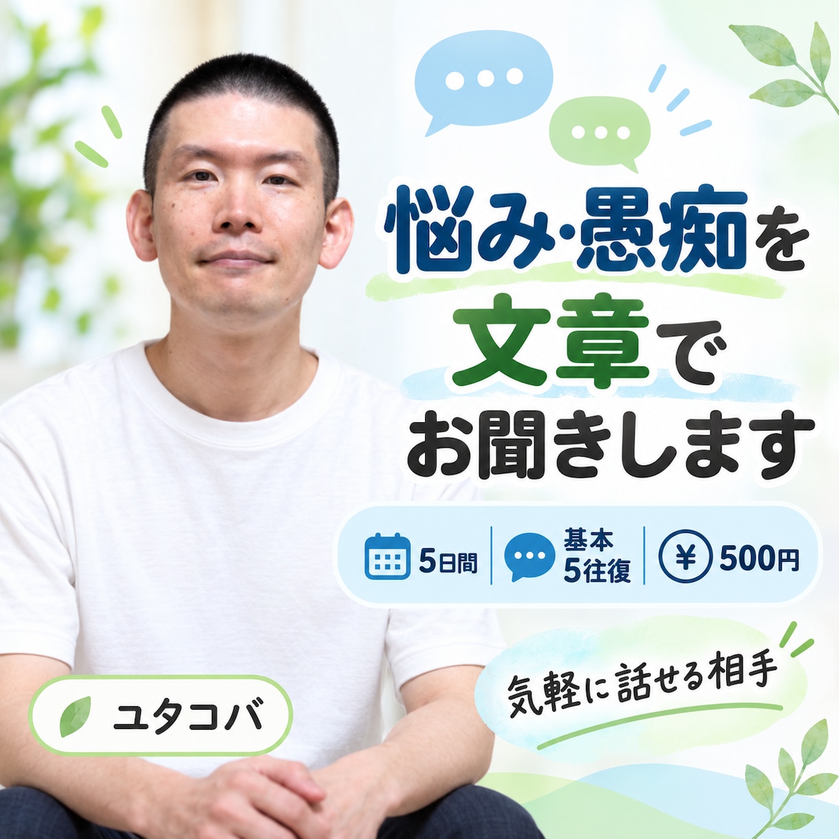 40代男性があなたの悩みや愚痴を文章で聞きます 強迫観念や依存に悩んだ経験も。あなたのお話を丁寧に伺います イメージ1