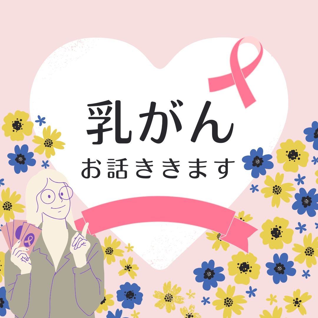 乳がん全摘後再発経験者がお話ききます 大丈夫。あなたのがんはあなたに何と言っていますか？ イメージ1