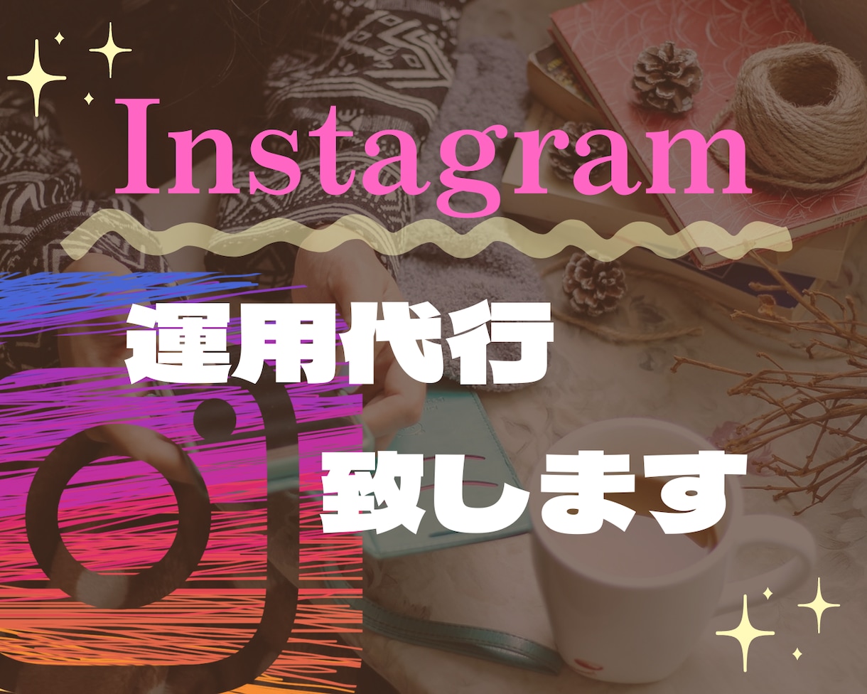 インスタサポート！めんどくさい作業運用代行致します 忙しい方必見！Instagramのめんどくさい解消します！ イメージ1