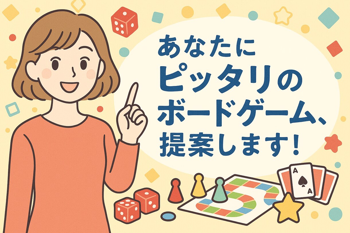 あなたにぴったりのボードゲームを提案します 初心者も安心◎場面・人数・予算に合わせて柔軟に対応！ イメージ1