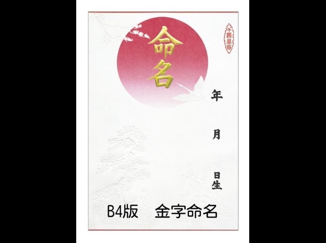 現役筆耕士が美文字で命名書を代筆します ココナラ初心者ですが現役筆耕士、クオリティは保証いたします！ イメージ7