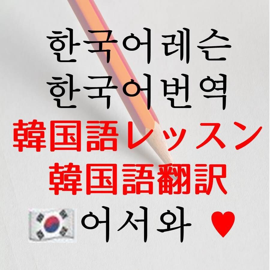 韓国語のプロが楽しく韓国語教えます ワンランク上の韓国語レッスン！経験豊かさ・親切さ・面白さ！ イメージ1