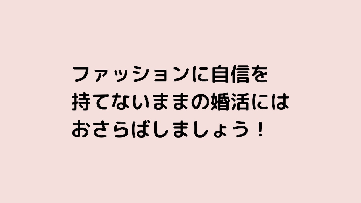 婚活中に第一印象で外さない全身コーデ考えます 元結婚相談所職員が厳選！あなたに似合うファッションを考えます イメージ5