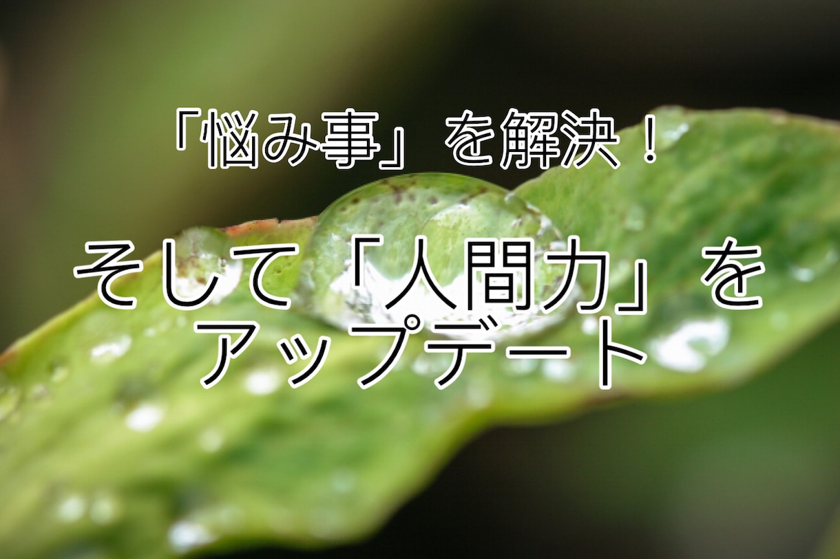ココロの「人間力」を高めます 恋愛、仕事、人生、などの相談にのります。 イメージ1
