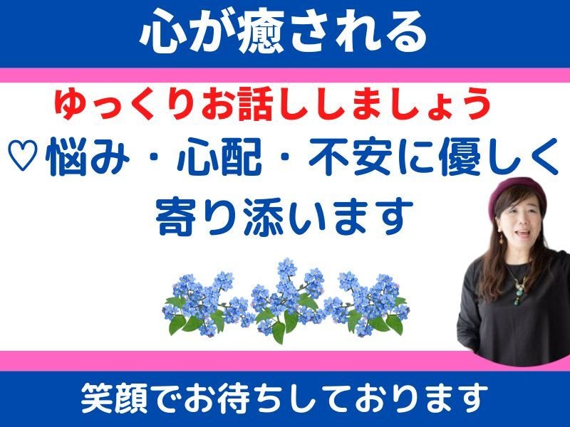 疲れた心に寄り添い♡悩み・心配・不安♡をほぐします 誰にでも悩みはあります。いつでも気軽に癒されに来てください。 イメージ1