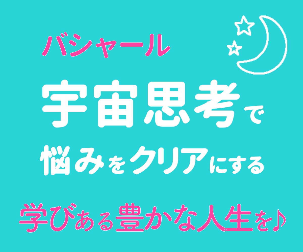 バシャールの宇宙思考で悩みをクリアにし、伴走します 話したくなったら、ここへ。前回の続きからも気軽にどうぞ イメージ1
