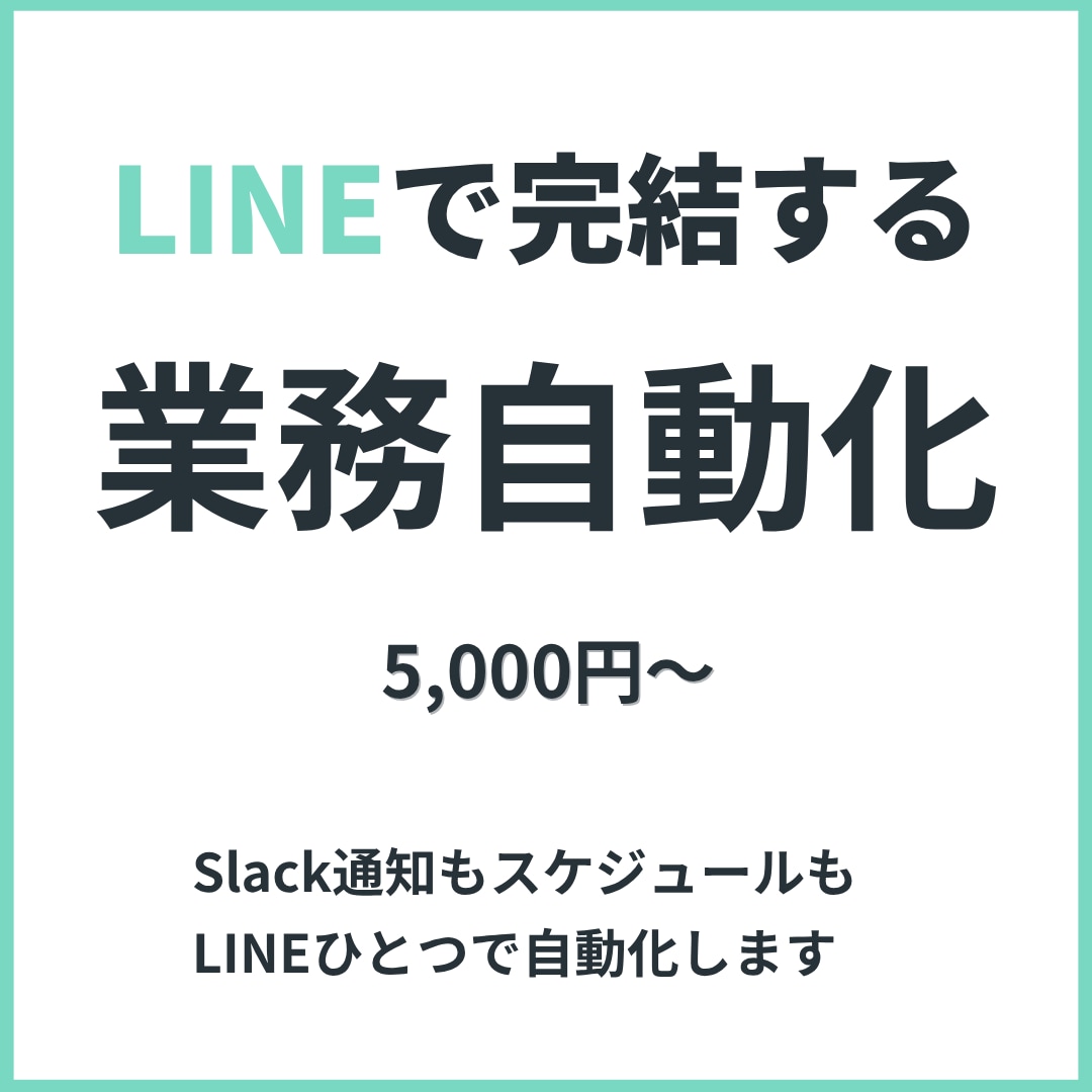 LINEで完結する業務自動化Bot作ります 複数ツールの通知・要約・リマインドをLINEひとつに集約 イメージ1