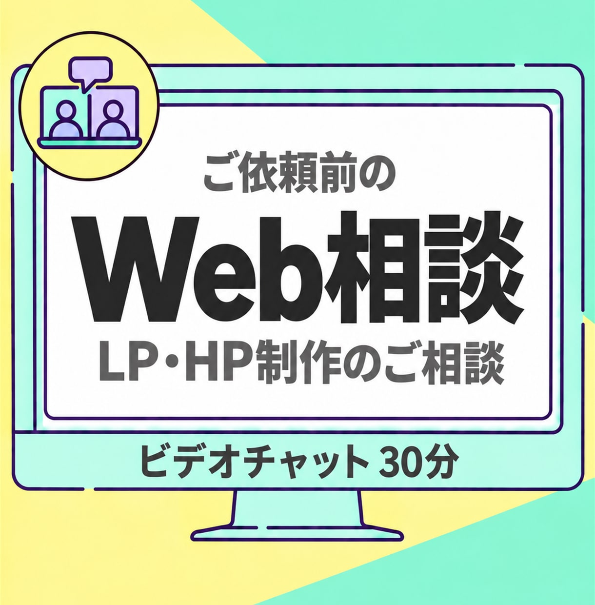 Webサイトのお悩みをビデオチャットでお伺いします 制作をご依頼の場合は相談料を差し引き、実質無料です！ イメージ1