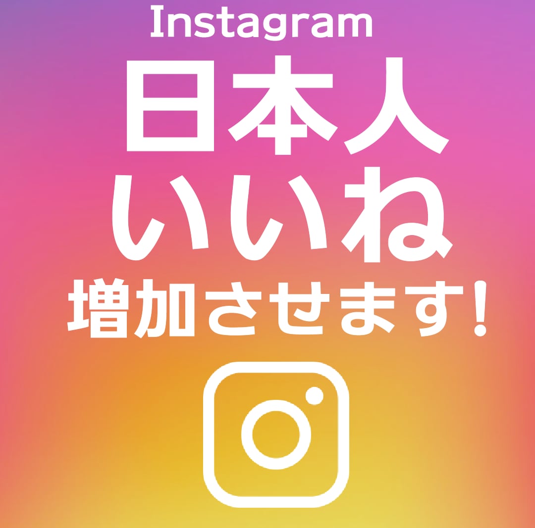 日本人Instagramいいね300個増加します 複数の投稿に分配可能です！注文数より多めに増加させます！ イメージ1