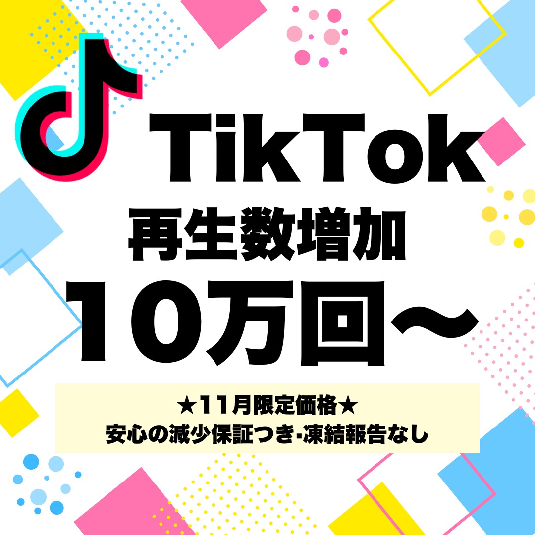 TikTokの再生数を10万回増加させます ★11月限定15万回同価格★12時間以内返信★オプション有★ イメージ1