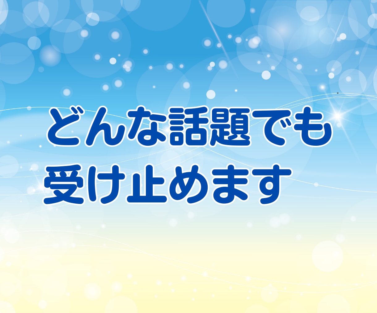 少しだけでもOK☘️気楽に♪ お話し相手になります ちょっとだけ♪短時間・お試しに✨気軽に電話✨愚痴・雑談・相談 イメージ8
