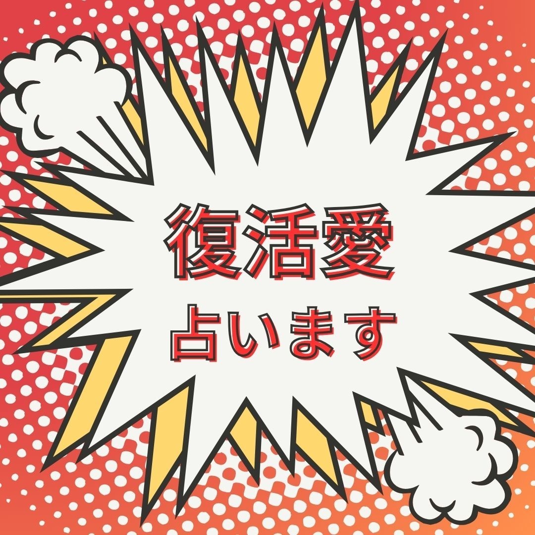 復縁についての悩み１分１００円で占います フルデッキ霊感タロットで素早い鑑定 イメージ5