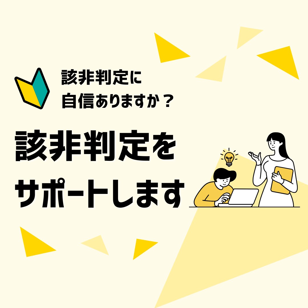 該非判定の進め方・判断ロジックを整理します その該非判定で大丈夫？実務目線でチェックします イメージ1