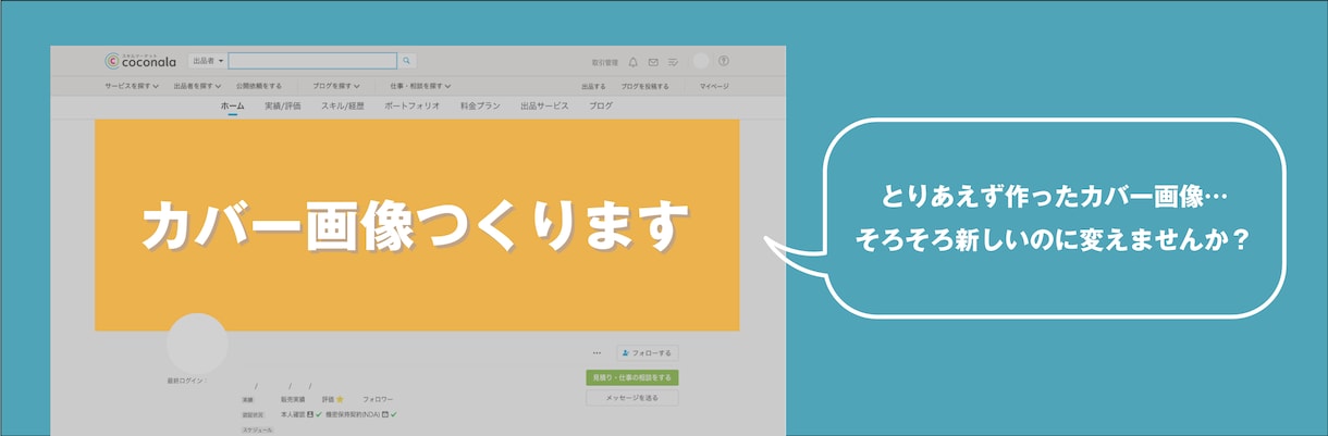 coconalaのカバー画像つくります coconala出品者の顔になる「カバー画像」の魅力をアップ イメージ2