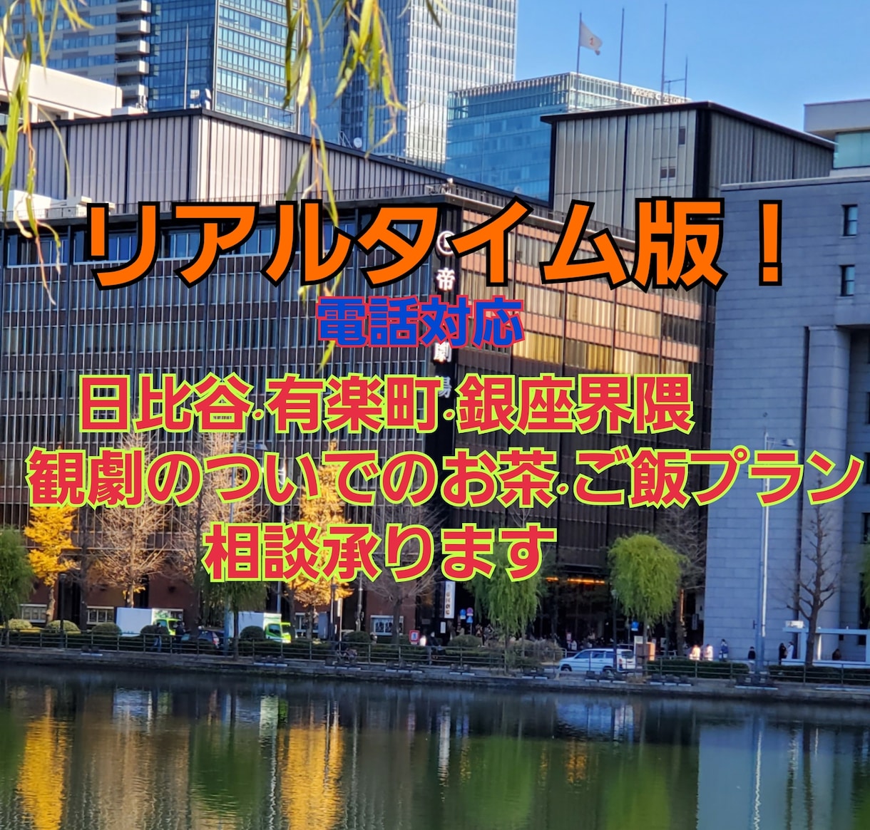 即 日比谷·銀座界隈 お茶ご飯屋相談承ります 即 日比谷·有楽町·銀座界隈で観劇前後のお茶等お店相談承り イメージ1
