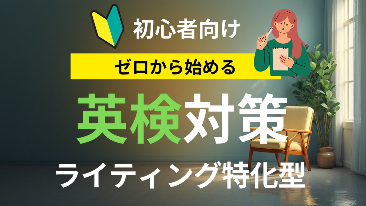英検3級、準2級、2級のライティング対策をします 英検ライティングに特化したオンラインレッスン！新形式対応可！ イメージ1