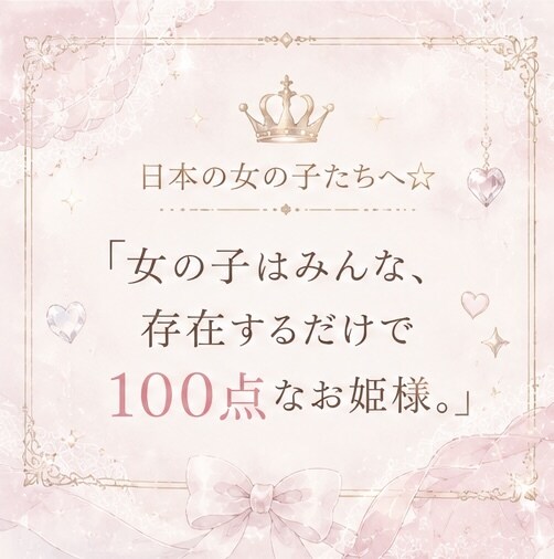 女の子専用♡がんばるのをやめてお姫様に戻します 女の子はみんな生まれながらのお姫様。ひとりで悩まないでね イメージ2