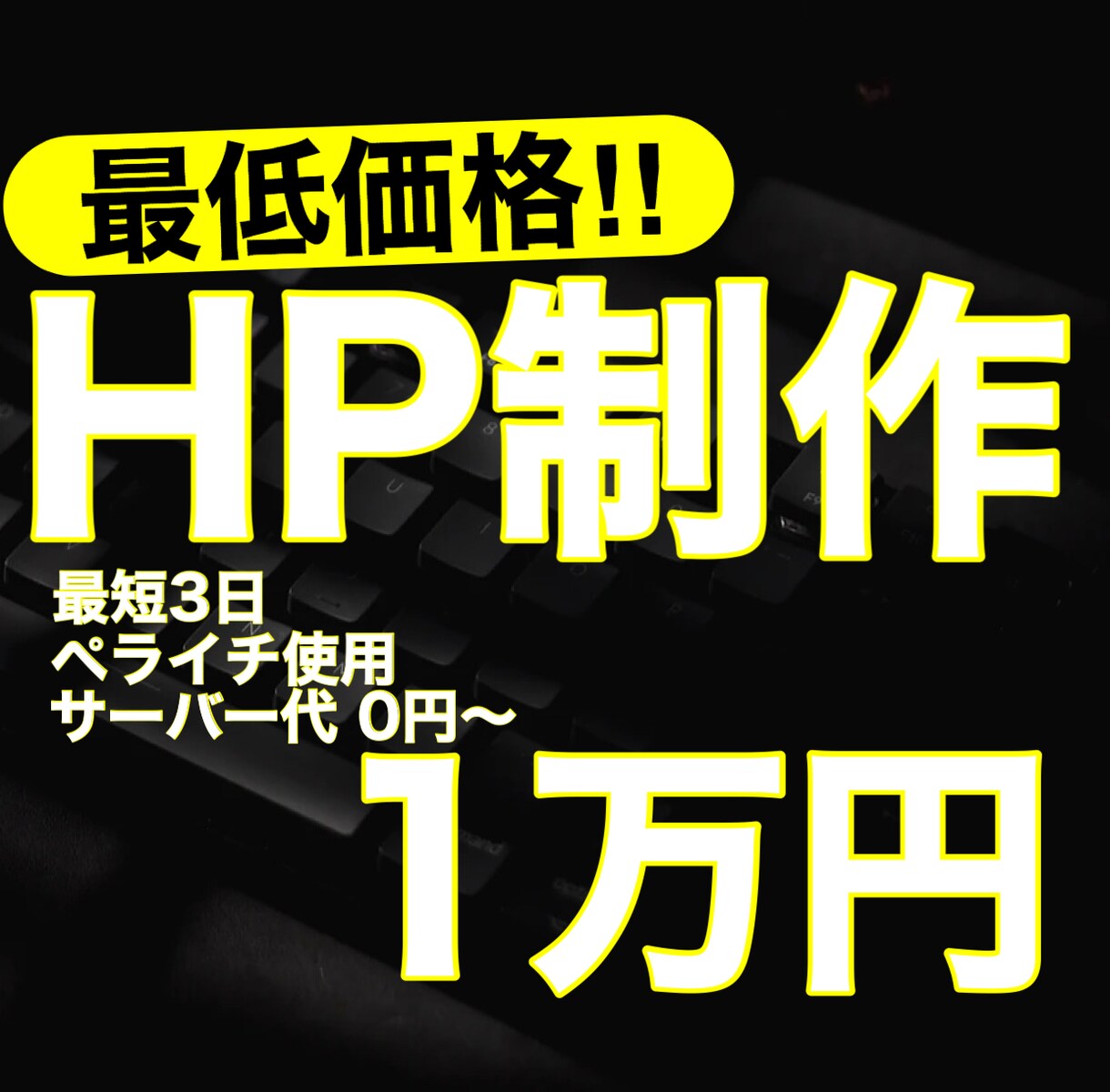 早く作りたい方！格安でHP制作致します 365日8〜22時 毎日対応しております！ イメージ1